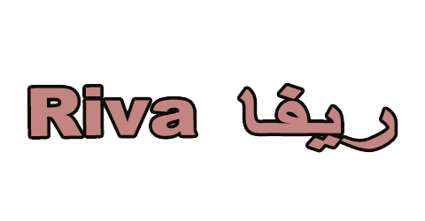 كود خصم ريفا 2025 كوبونات 70% (الأفضل) لارقي ازياء Riva